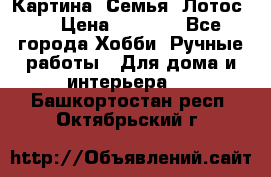 Картина “Семья (Лотос)“ › Цена ­ 3 500 - Все города Хобби. Ручные работы » Для дома и интерьера   . Башкортостан респ.,Октябрьский г.